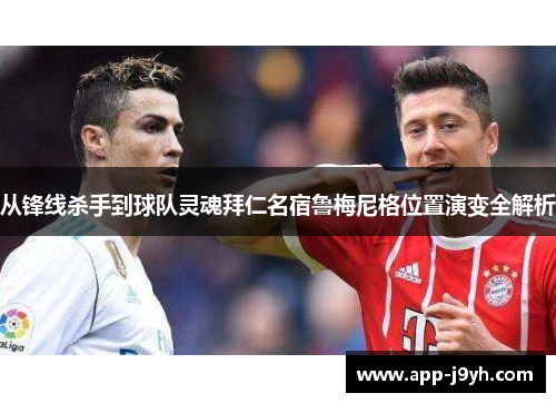 从锋线杀手到球队灵魂拜仁名宿鲁梅尼格位置演变全解析
