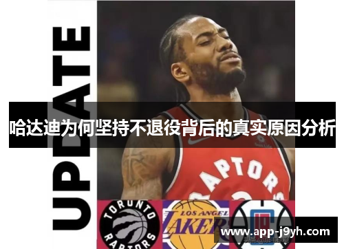 哈达迪为何坚持不退役背后的真实原因分析