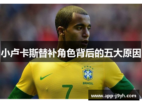 小卢卡斯替补角色背后的五大原因