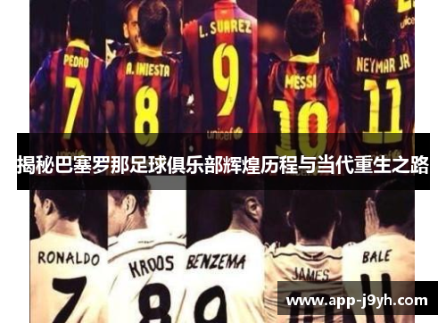 揭秘巴塞罗那足球俱乐部辉煌历程与当代重生之路