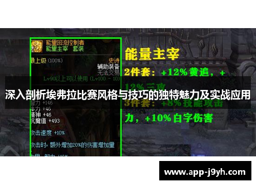 深入剖析埃弗拉比赛风格与技巧的独特魅力及实战应用