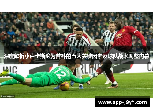深度解析小卢卡斯沦为替补的五大关键因素及球队战术调整内幕