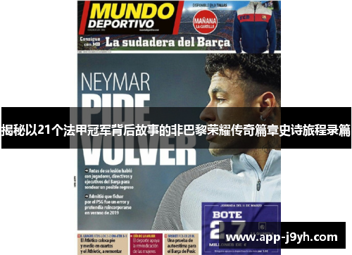 揭秘以21个法甲冠军背后故事的非巴黎荣耀传奇篇章史诗旅程录篇