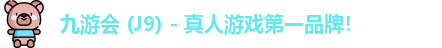 九游会·J9